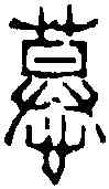 慕,徐三庚 ,書法字典
